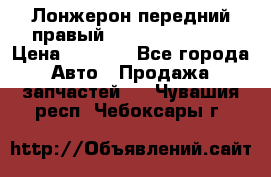 Лонжерон передний правый Hyundai Solaris › Цена ­ 4 400 - Все города Авто » Продажа запчастей   . Чувашия респ.,Чебоксары г.